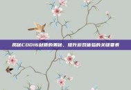 揭秘COD16材质的奥秘，提升游戏体验的关键要素