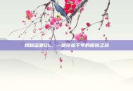 揭秘盗墓OL，一场穿越千年的探险之旅