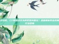 游戏资讯，CF职业选手为何更倾向黑龙？深度解析职业视角的打法逻辑