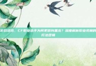 游戏资讯，CF职业选手为何更倾向黑龙？深度解析职业视角的打法逻辑