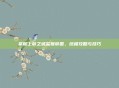 掌握上帝之城监狱帝国，终极攻略与技巧