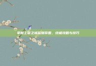 掌握上帝之城监狱帝国，终极攻略与技巧