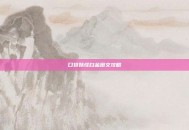 口袋妖怪白金图文攻略