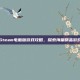 Steam电脑版游戏攻略，探索海量精品游戏