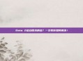 Dota 2启动器未响应?一文教你如何解决!