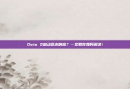 Dota 2启动器未响应？一文教你如何解决！