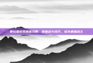 奥拉星修罗凯撒攻略，掌握战斗技巧，成为最强战士