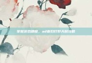 掌握游戏精髓，ad寡妇打野天赋攻略