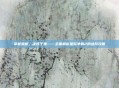 掌握策略，决胜千里——全面解析星际争霸2的进阶攻略
