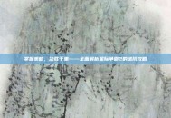 掌握策略，决胜千里——全面解析星际争霸2的进阶攻略