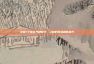 掌握CF端游升级技巧，让你的角色属性飙升