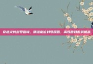 穿越火线封号查询，精准定位封号原因，高效应对游戏挑战
