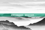 掌握狂战加点技巧，提升战斗效率