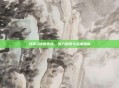 光环3地狱伞兵，深入探索与战术指南