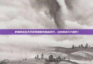 掌握御龙在天手游羽扇属性加点技巧，让你的战斗力飙升！