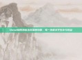 Dota1隐形刺客出装深度攻略，每一步都关乎生存与收益