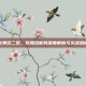 女弹药二觉，觉醒技能的深度解析与实战指南