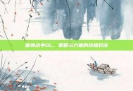 雷神战争OL，策略与力量的终极对决