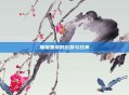 加祖里奇的沉默与狂奔