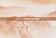 GN R，游戏攻略与技巧全解析