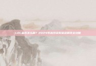 LOL金币怎么刷？2024年高效获取蓝色精萃全攻略