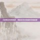 九阴真经苏州奇遇，揭秘游戏内隐藏的武林秘籍