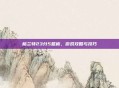 格兰特23分5篮板，游戏攻略与技巧