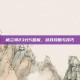 格兰特23分5篮板，游戏攻略与技巧