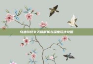 乌迪尔符文天赋解析与深度玩法攻略