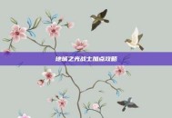 地城之光战士加点攻略