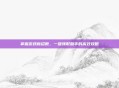 掌握游戏新招数,一键领取助手的高效攻略