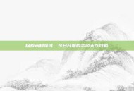 探索未知领域，今日开服的手游大作攻略