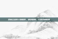 武林立志传人物推荐，铸剑破局，方显武林新锋