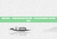 神秘海域1，德雷克的宝藏白金攻略—从菜鸟到宝藏猎人的终极指南