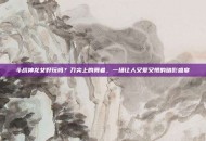 斗战神龙女好玩吗？刀尖上的舞者，一场让人又爱又恨的暗影盛宴