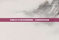 掌握DNF60史诗武器的奥秘，打造你的传奇装备