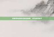 掌握孤岛危机1控制台秘籍，成为游戏高手