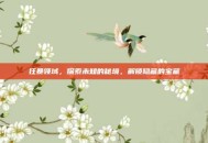 狂暴领域，探索未知的秘境，解锁隐藏的宝藏