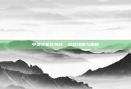 中国式家长抉择，游戏攻略与策略