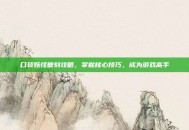 口袋妖怪复刻攻略，掌握核心技巧，成为游戏高手