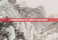 逆战限时武器叠加攻略，如何最大化你的武器组合