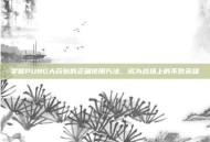 掌握PUBG大药包的正确使用方法，成为战场上的不败英雄