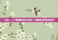 陆抗——三国策略游戏三国志·战略版中的传奇将领