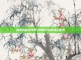 探索仙剑奇侠传3单机手游的奇幻世界