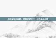 生存之旅2攻略，掌握关键技巧，成为生存大师