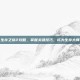 生存之旅2攻略，掌握关键技巧，成为生存大师