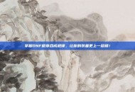 掌握DNF徽章合成规律，让你的装备更上一层楼！
