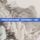 掌握DNF徽章合成规律，让你的装备更上一层楼！