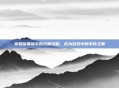 掌握暗黑猎手的终极攻略,成为游戏中的不败之师