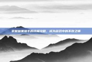 掌握暗黑猎手的终极攻略，成为游戏中的不败之师